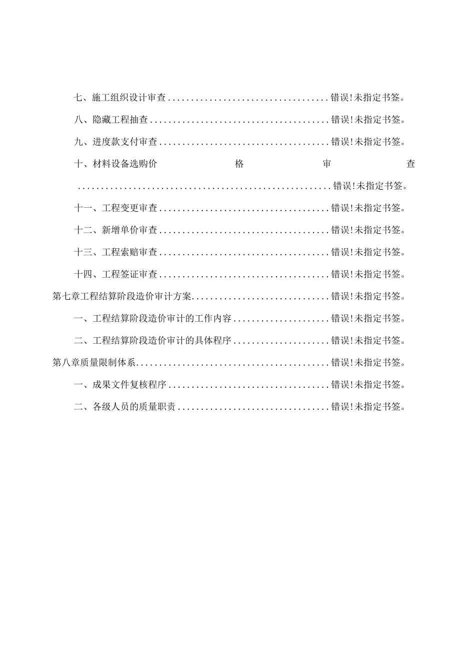 建设项目施工阶段全过程造价审计方案.docx_第2页