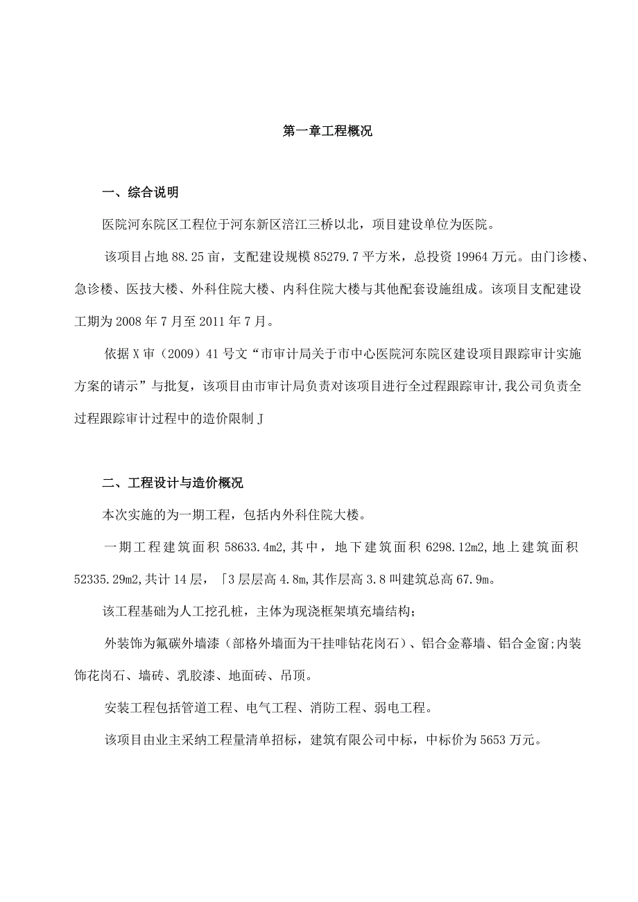 建设项目施工阶段全过程造价审计方案.docx_第3页