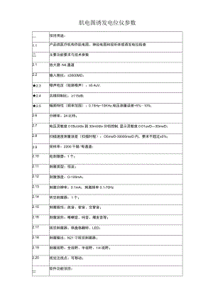 肌电图诱发电位仪参数.docx