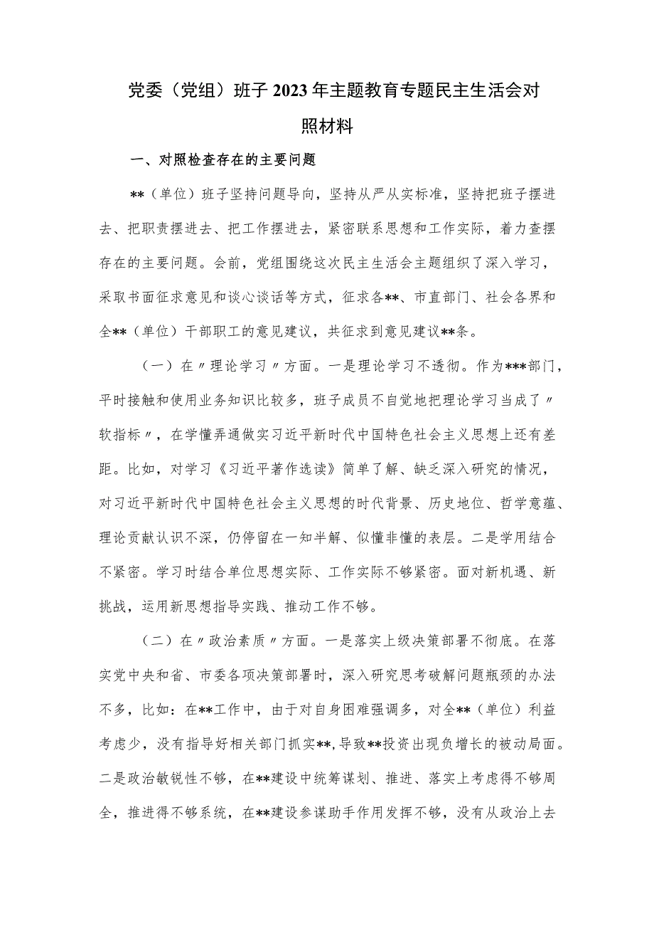 党委（党组）班子2023年主题教育专题民主生活会对照材料.docx_第1页