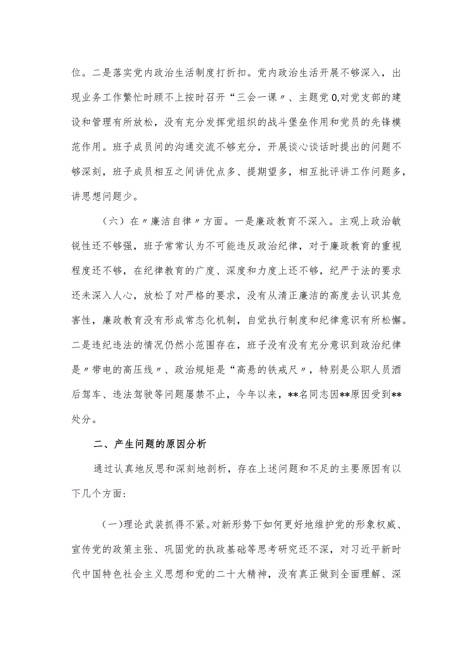 党委（党组）班子2023年主题教育专题民主生活会对照材料.docx_第3页