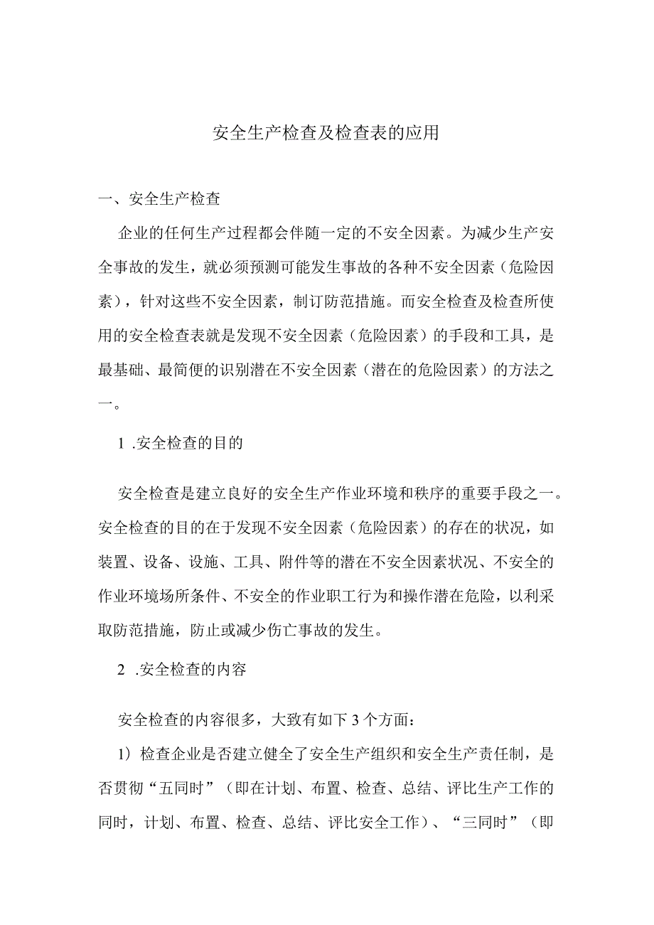 安全生产检查及检查表的应用(doc12).docx_第1页