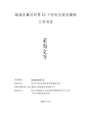 越城区藕泾村等11个村村庄规划编制工作项目.docx