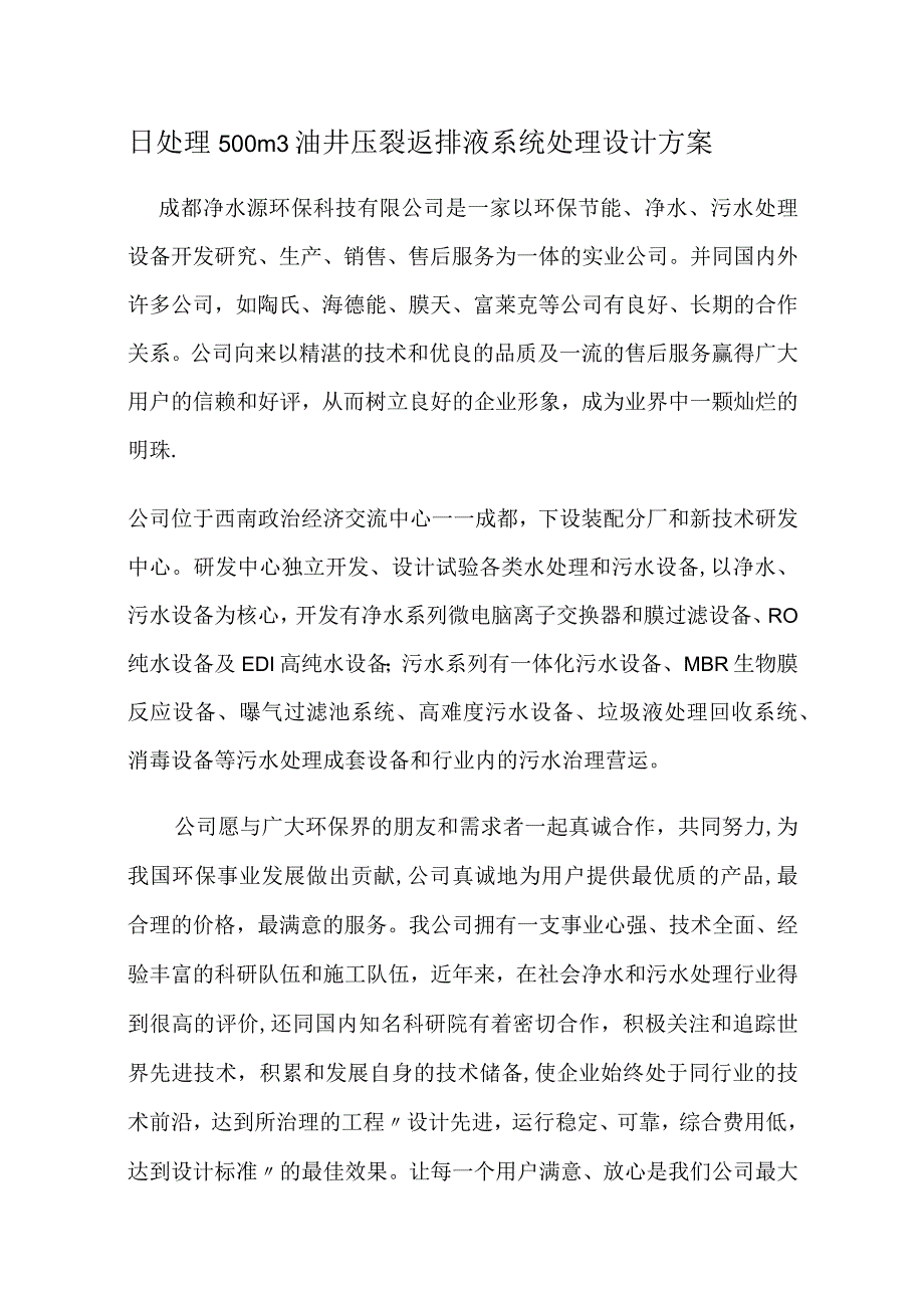 压裂液处理实施方案.docx_第1页