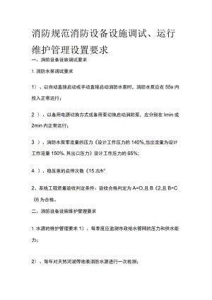 消防规范 消防设备设施调试、运行维护管理设置要求.docx