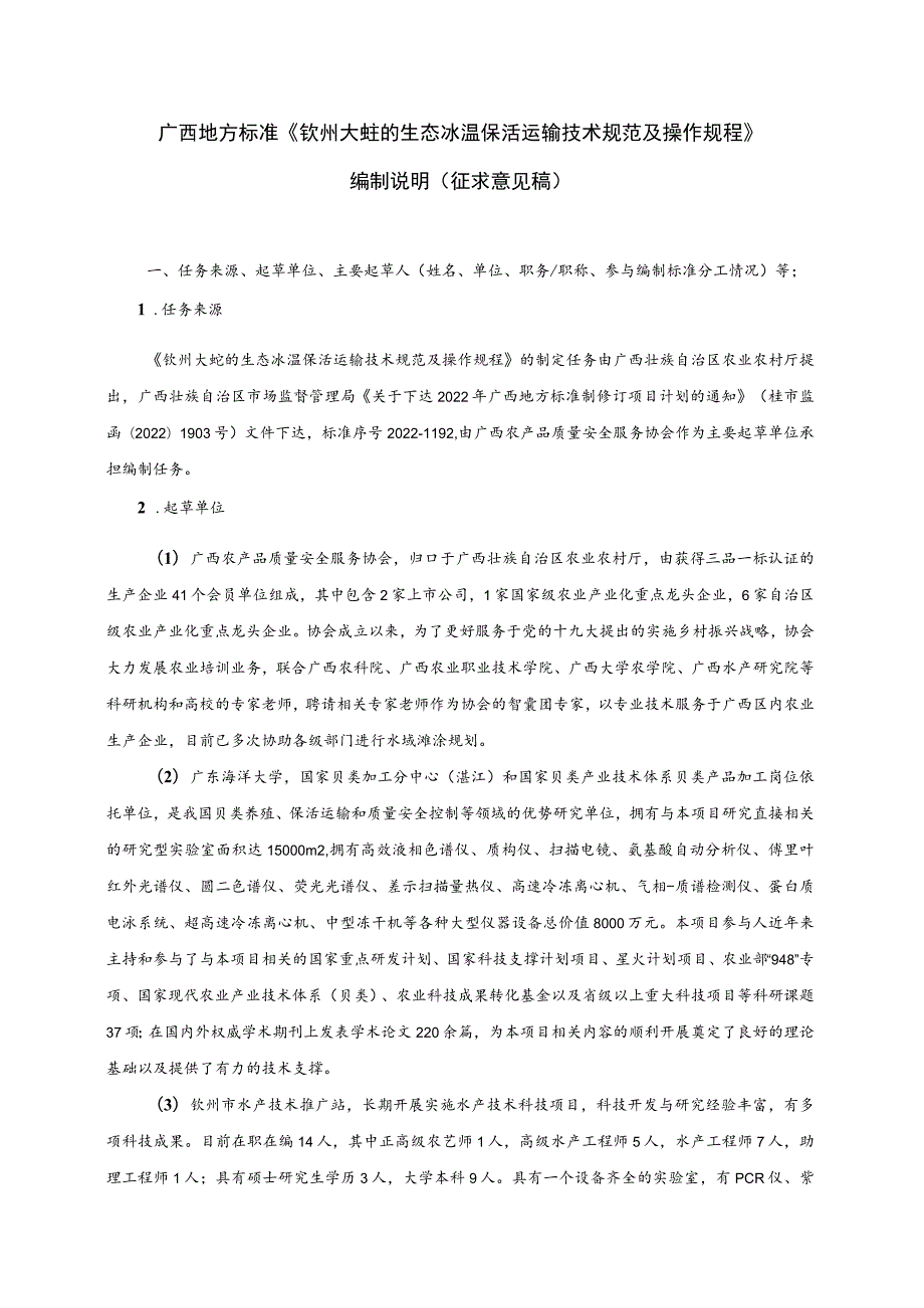 钦州大蚝的生态冰温保活运输技术规范及操作规程编制说明.docx_第1页