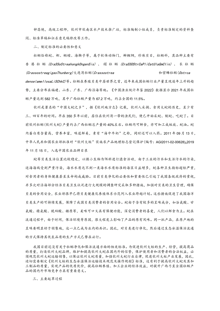 钦州大蚝的生态冰温保活运输技术规范及操作规程编制说明.docx_第3页