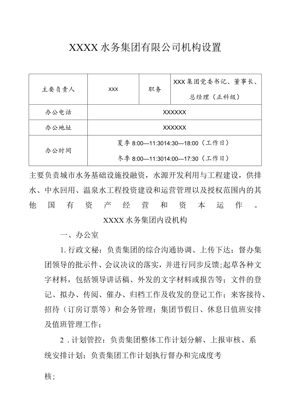 水务集团有限公司机构设置.docx_第1页