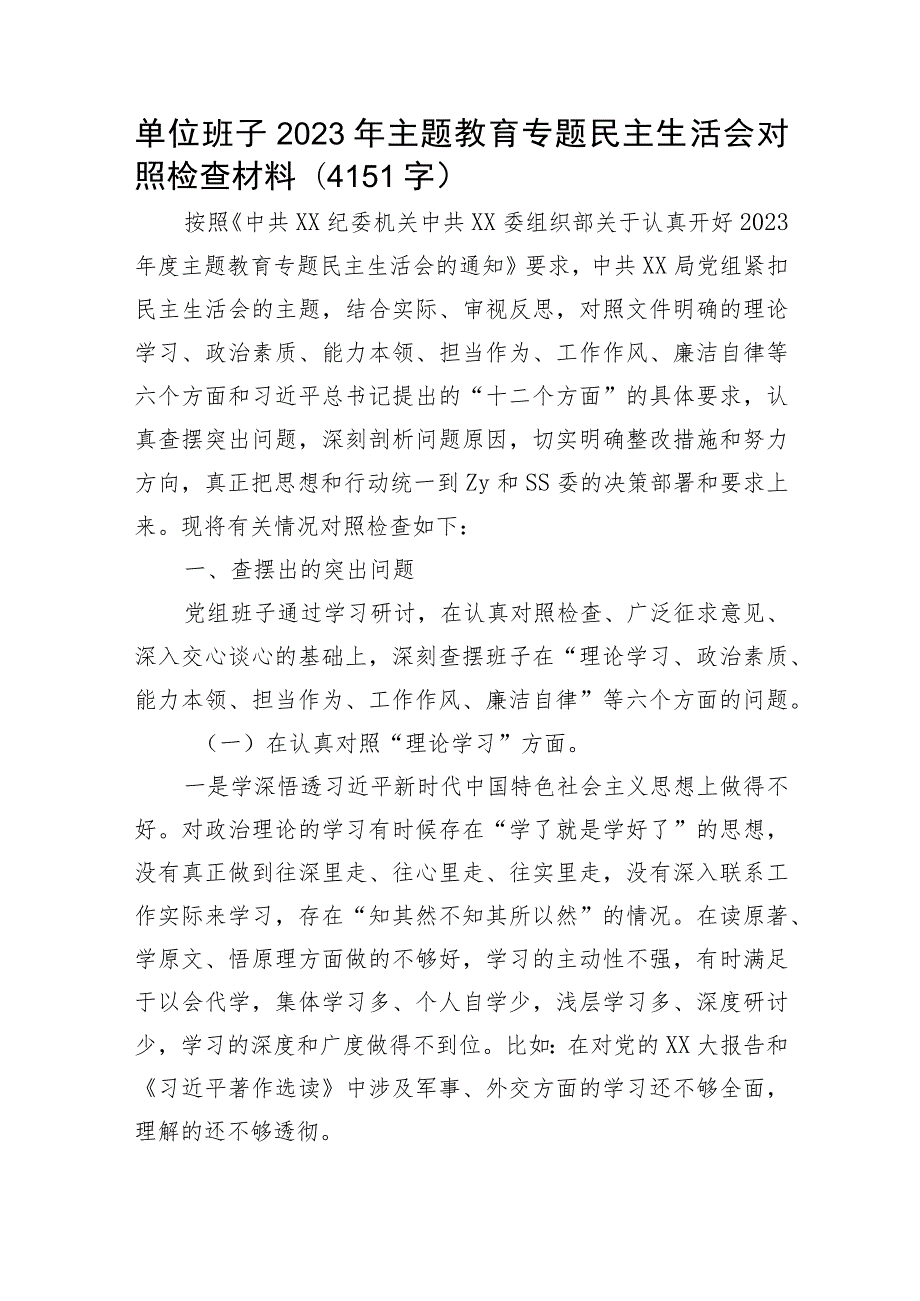 （班子）主题教育专题民主生活会对照检查材料.docx_第1页