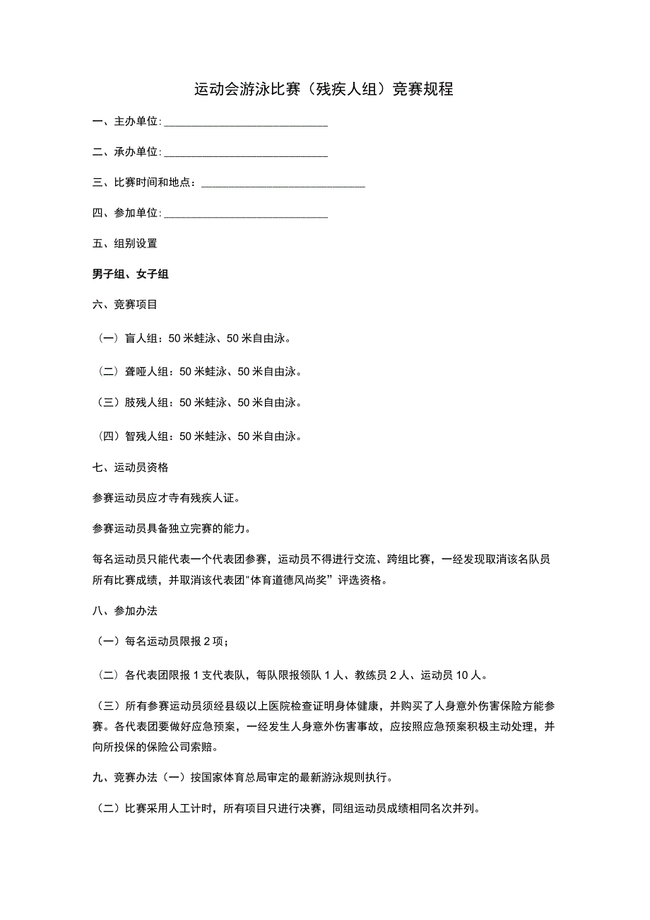 运动会游泳比赛（残疾人组）竞赛规程.docx_第1页