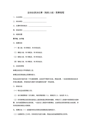 运动会游泳比赛（残疾人组）竞赛规程.docx