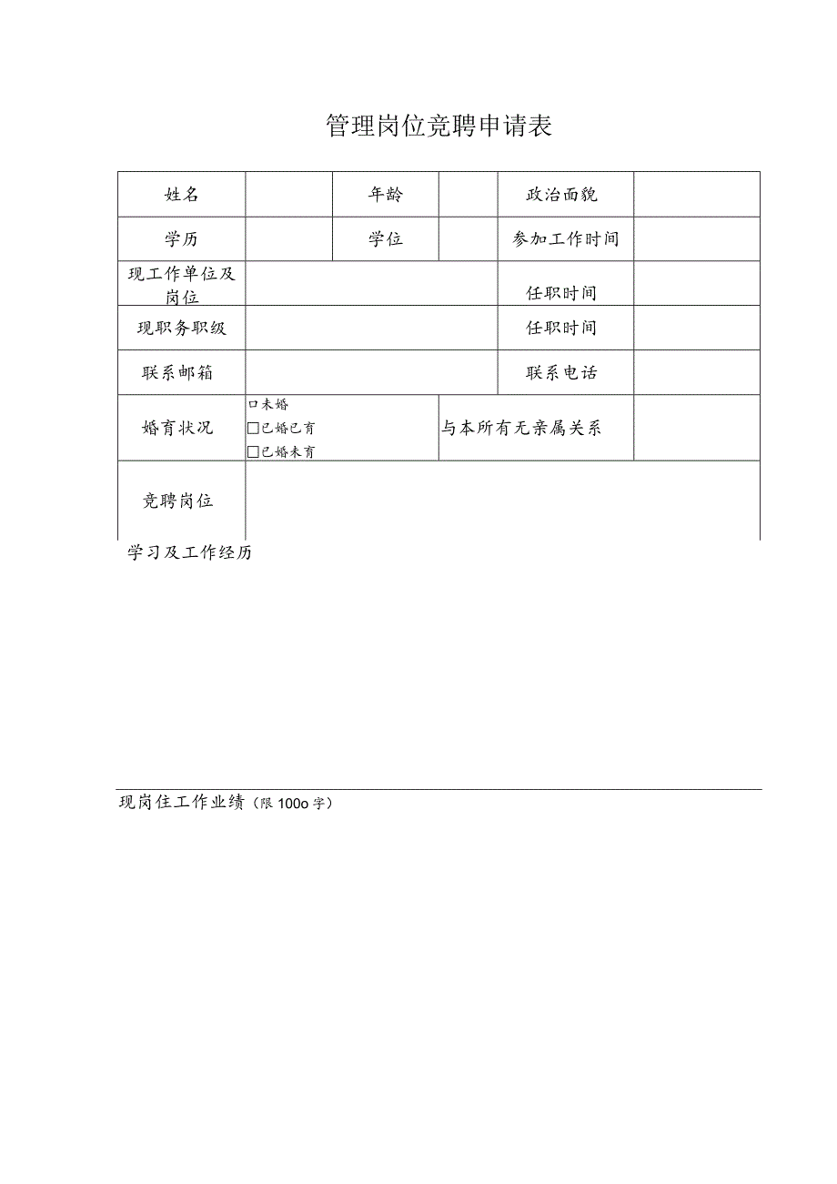 管理岗位竞聘申请表.docx_第1页