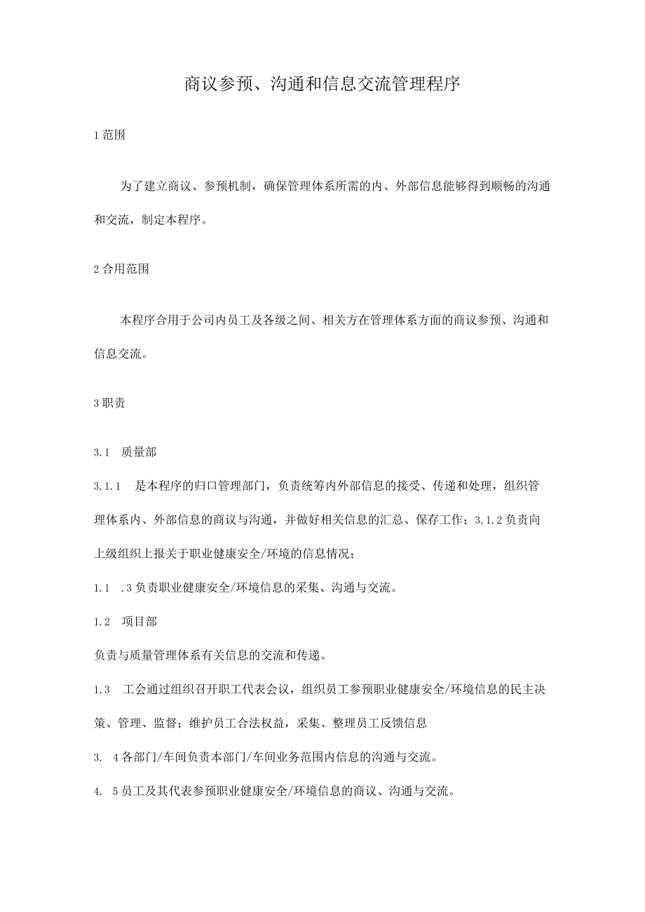 协商参与、沟通和信息交流管理程序.docx_第1页