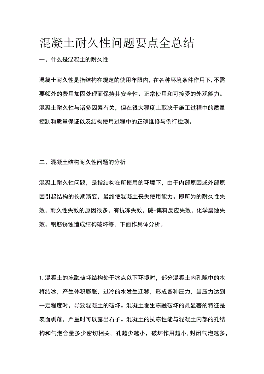 混凝土耐久性问题要点全总结.docx_第1页