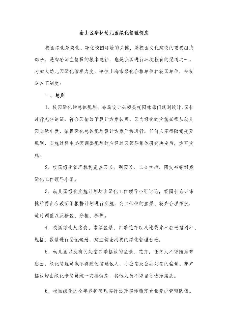 金山区亭林幼儿园绿化管理制度.docx_第1页