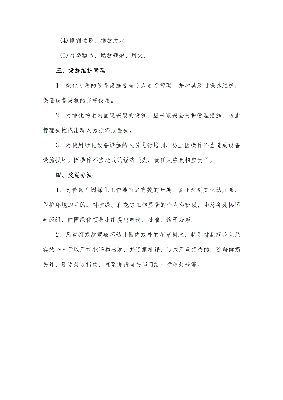 金山区亭林幼儿园绿化管理制度.docx_第3页