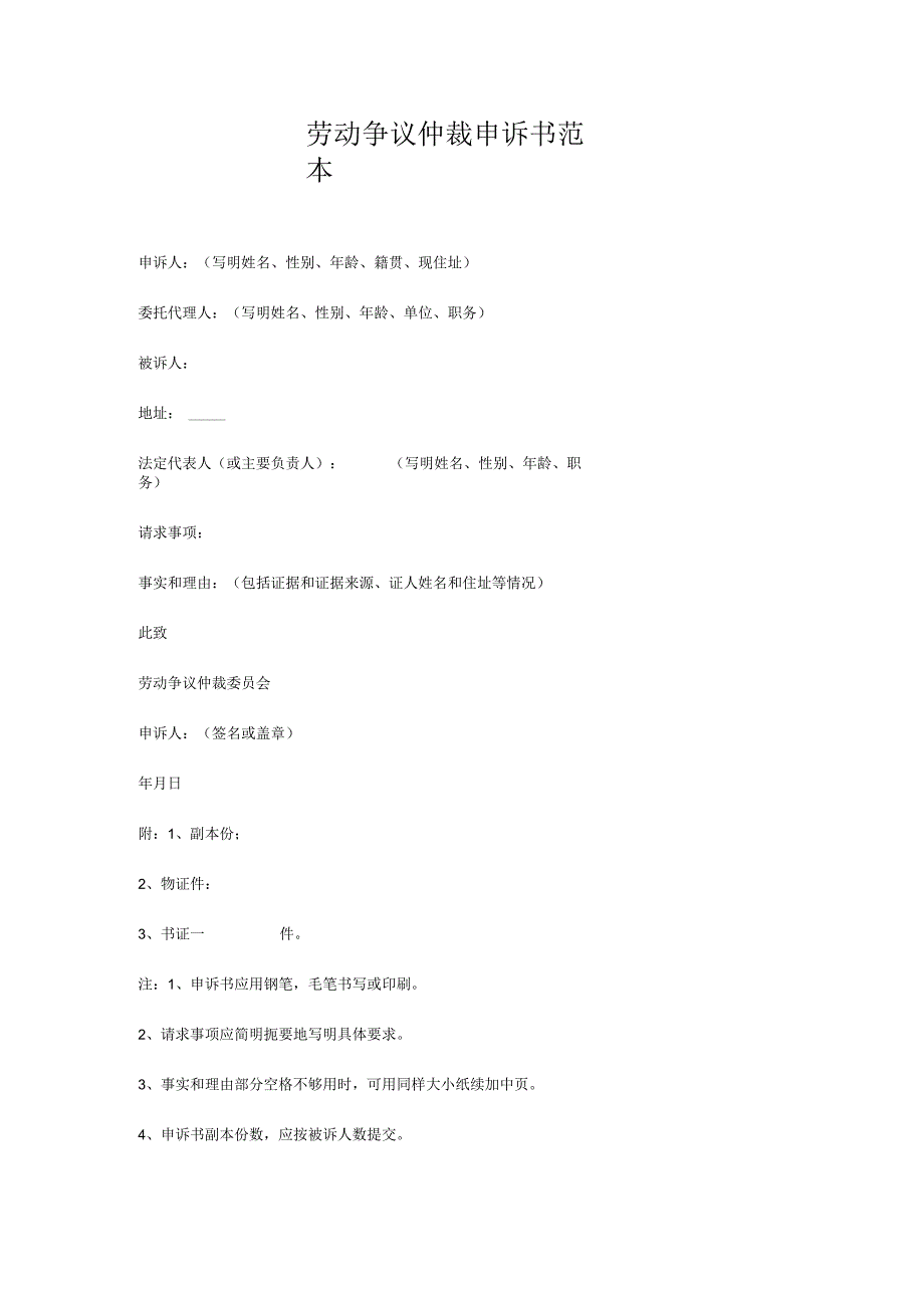 劳动争议仲裁申诉书范本(法律文书模板).docx_第1页