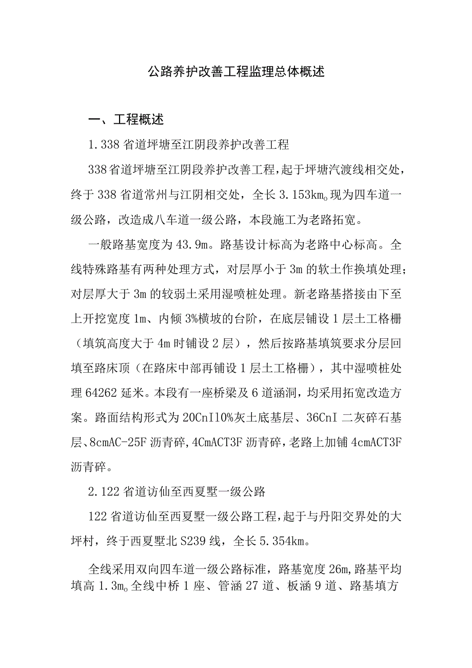 公路养护改善工程监理总体概述.docx_第1页