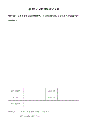 部门级安全教育培训记录表.docx