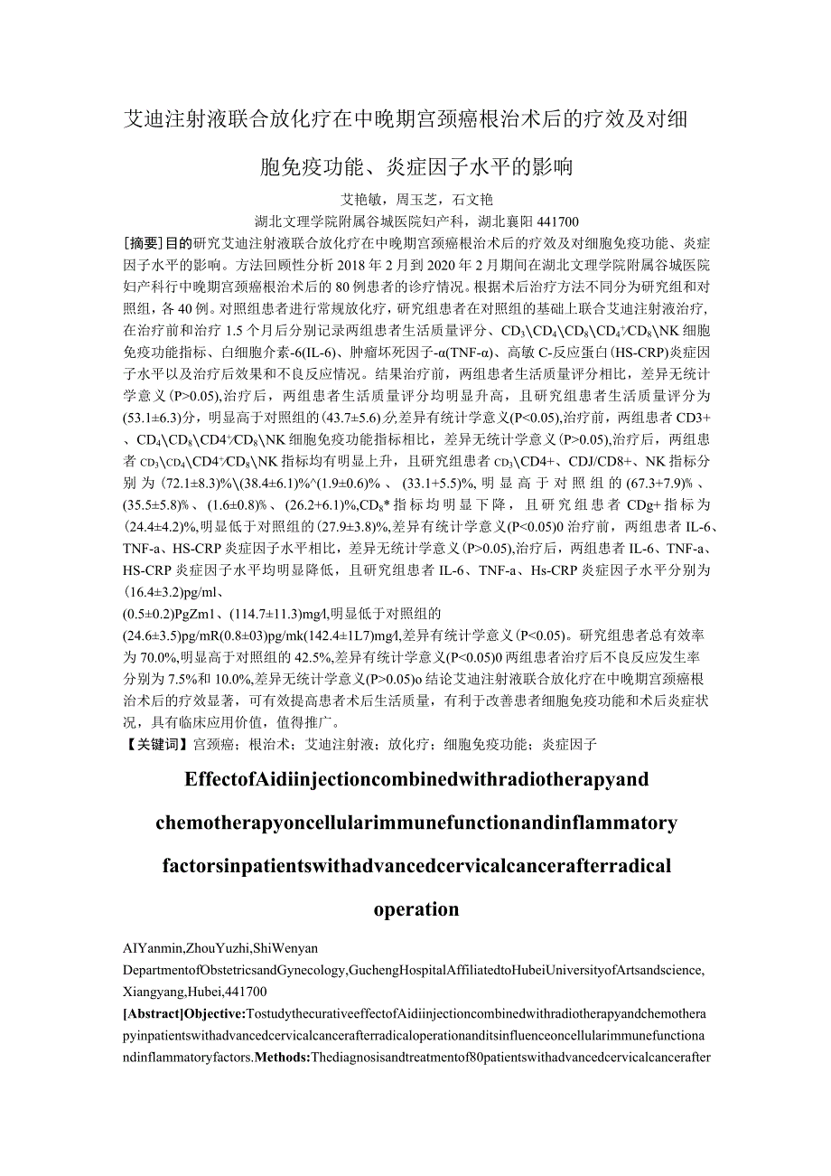 艾迪注射液联合放化疗在中晚期宫颈癌根治术后的疗效及对细胞免疫功能、炎症因子水平的影响.docx_第1页