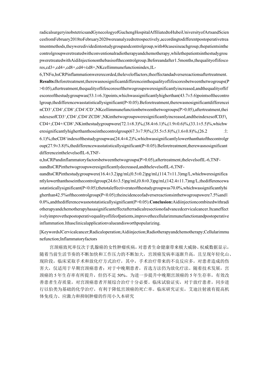 艾迪注射液联合放化疗在中晚期宫颈癌根治术后的疗效及对细胞免疫功能、炎症因子水平的影响.docx_第2页