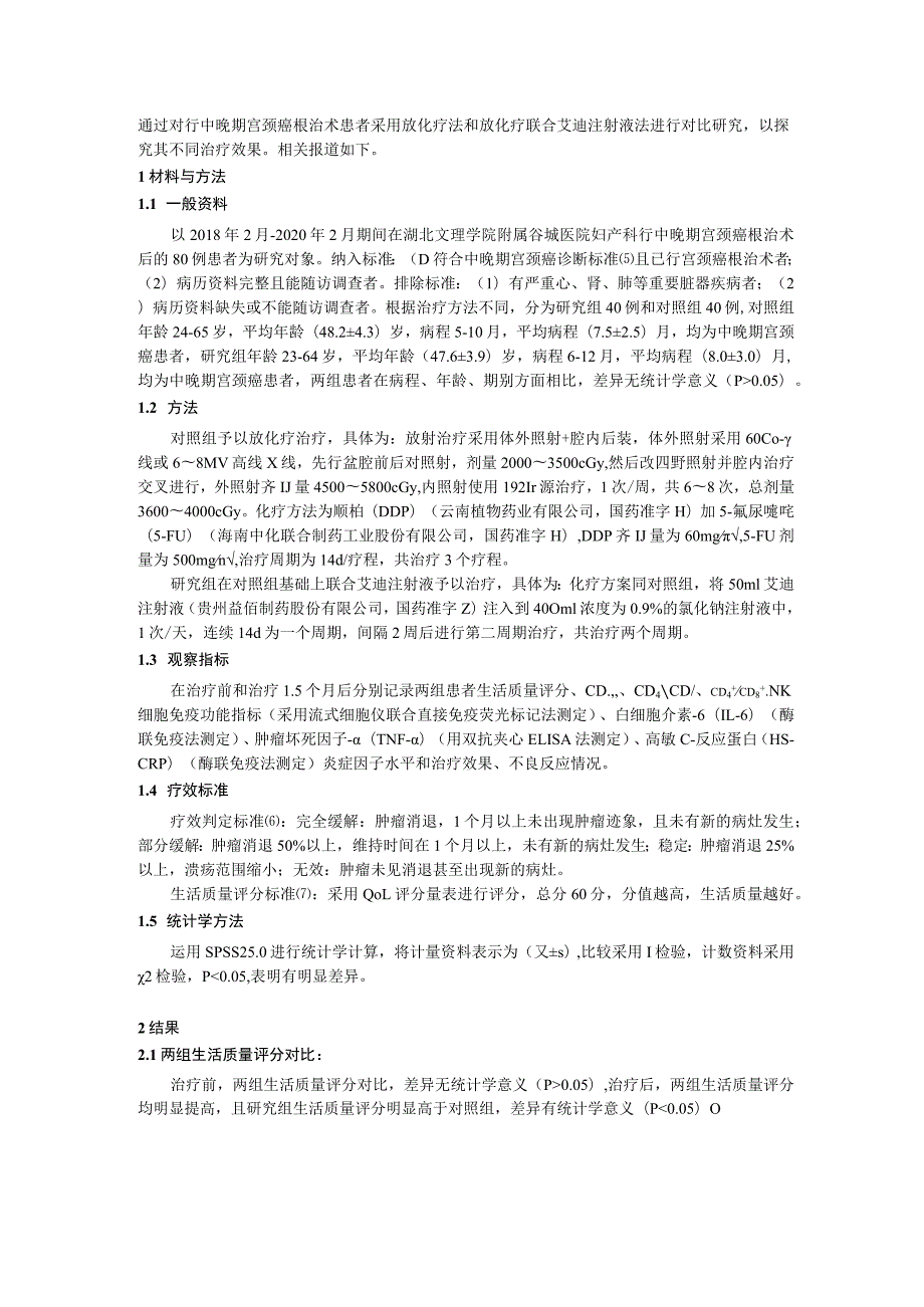 艾迪注射液联合放化疗在中晚期宫颈癌根治术后的疗效及对细胞免疫功能、炎症因子水平的影响.docx_第3页