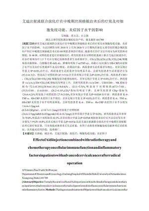 艾迪注射液联合放化疗在中晚期宫颈癌根治术后的疗效及对细胞免疫功能、炎症因子水平的影响.docx