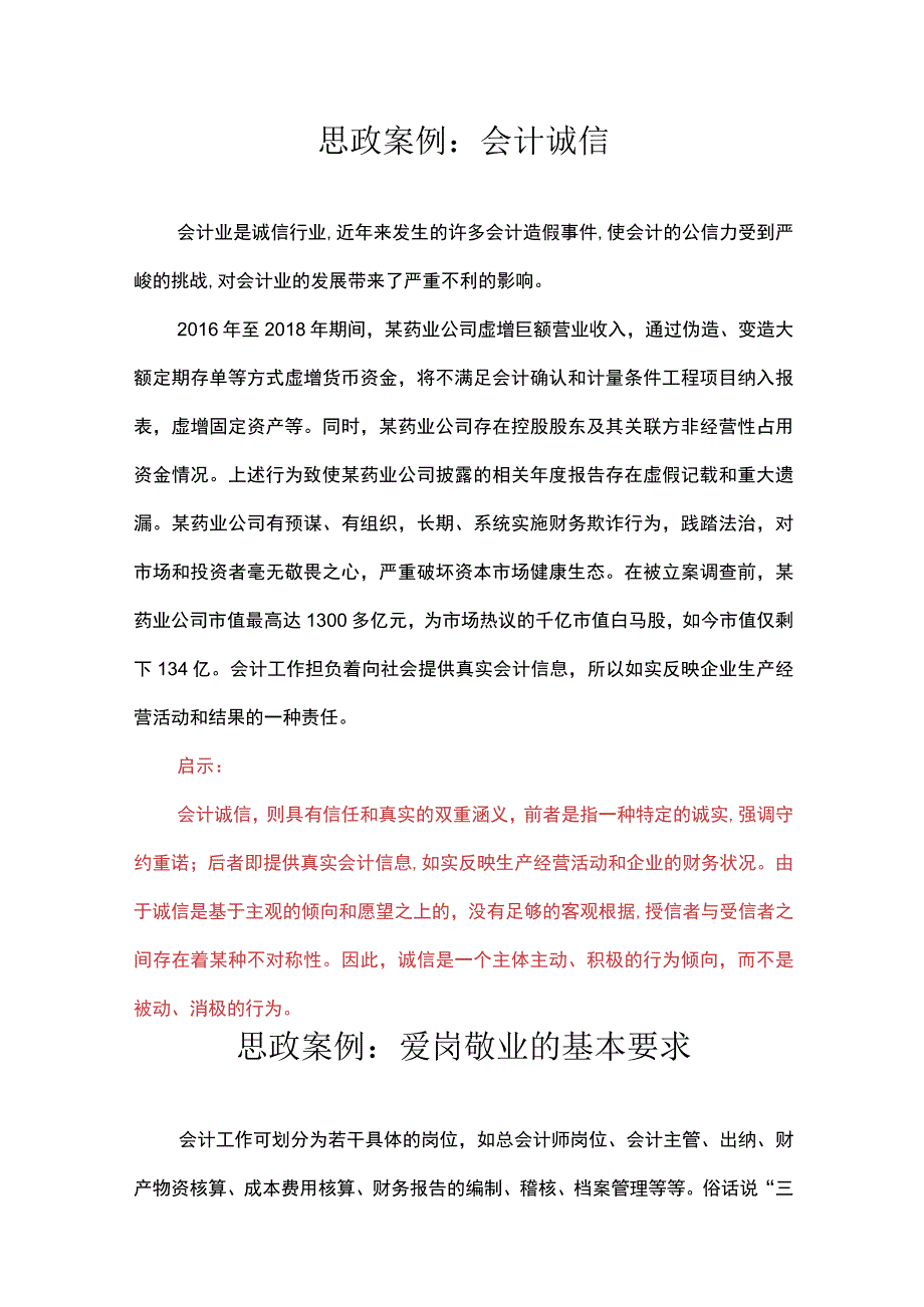 思政案例：会计诚信.docx_第1页