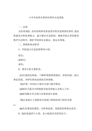 小学突发师生群体性事件应急预案.docx