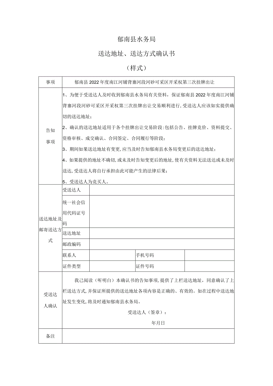 郁南县水务局送达地址、送达方式确认书样式.docx_第1页