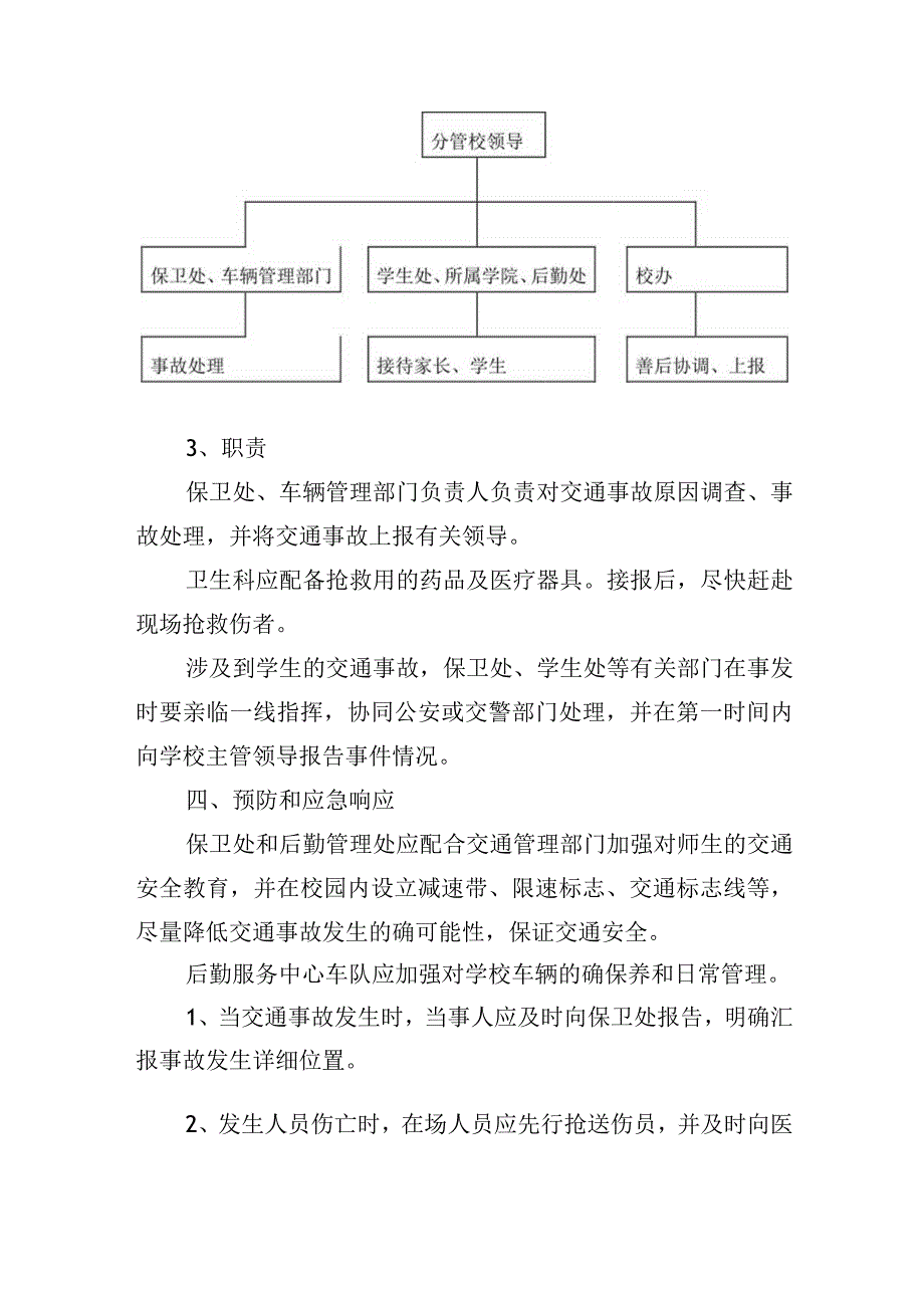 校园交通安全事故应急处置预.docx_第2页