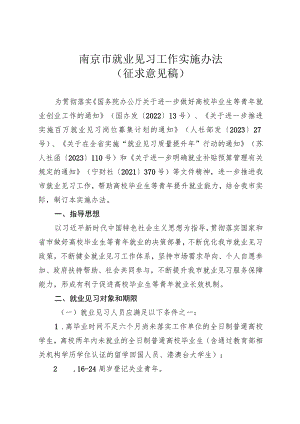 南京市就业见习工作实施办法（征求意见稿）.docx