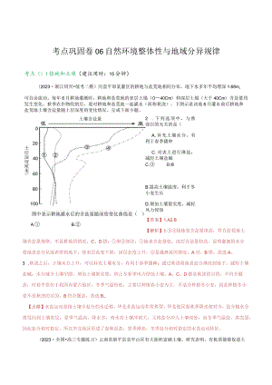 考点巩固卷06自然环境整体性与地域分异规律.docx