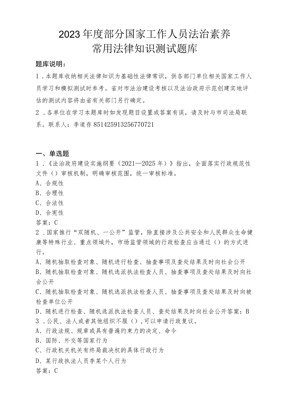 法治素养常用法律知识测试题库.docx_第1页