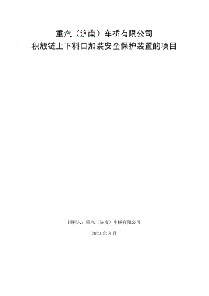 重汽济南车桥有限公司积放链上下料口加装安全保护装置的项目.docx