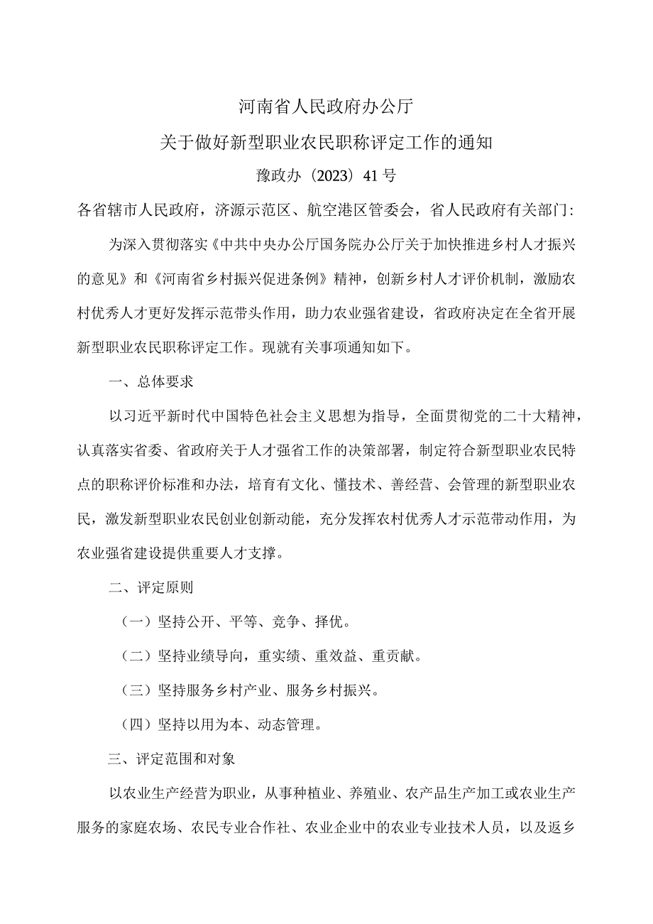 河南省人关于做好新型职业农民职称评定工作的通知（2023年）.docx_第1页