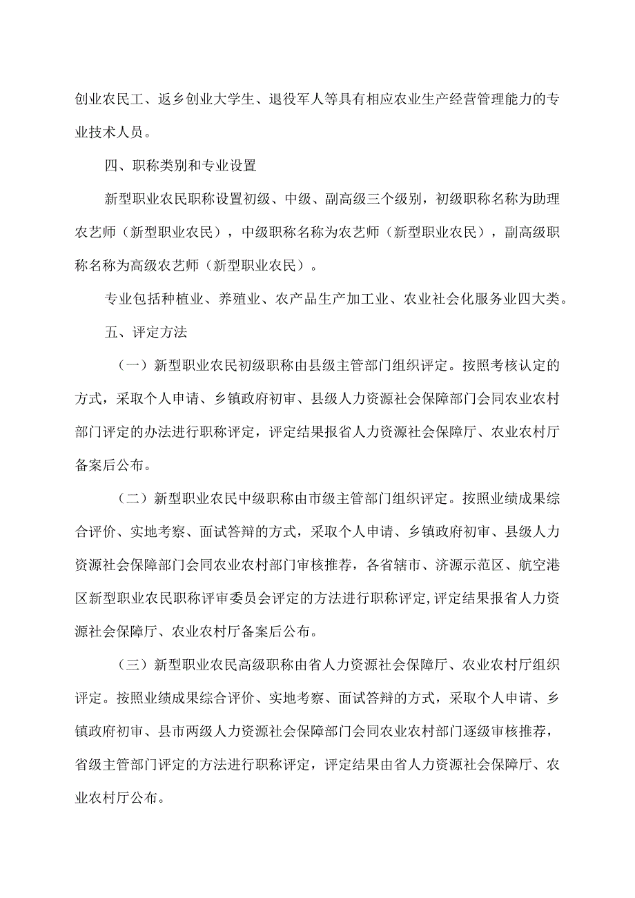 河南省人关于做好新型职业农民职称评定工作的通知（2023年）.docx_第2页