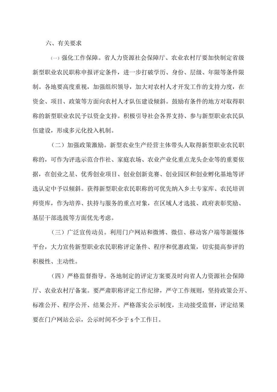 河南省人关于做好新型职业农民职称评定工作的通知（2023年）.docx_第3页