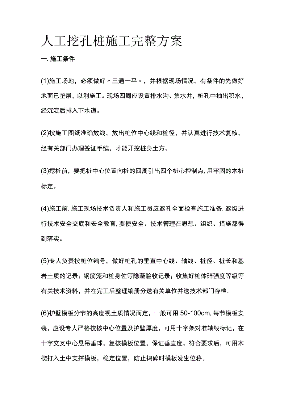 人工挖孔桩施工完整方案.docx_第1页