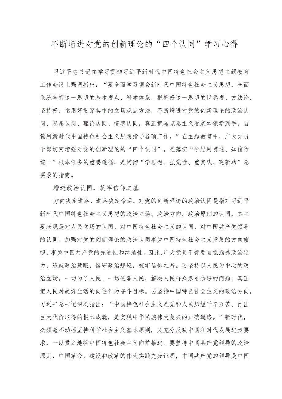 不断增进对党的创新理论的“四个认同”学习心得体会.docx_第1页