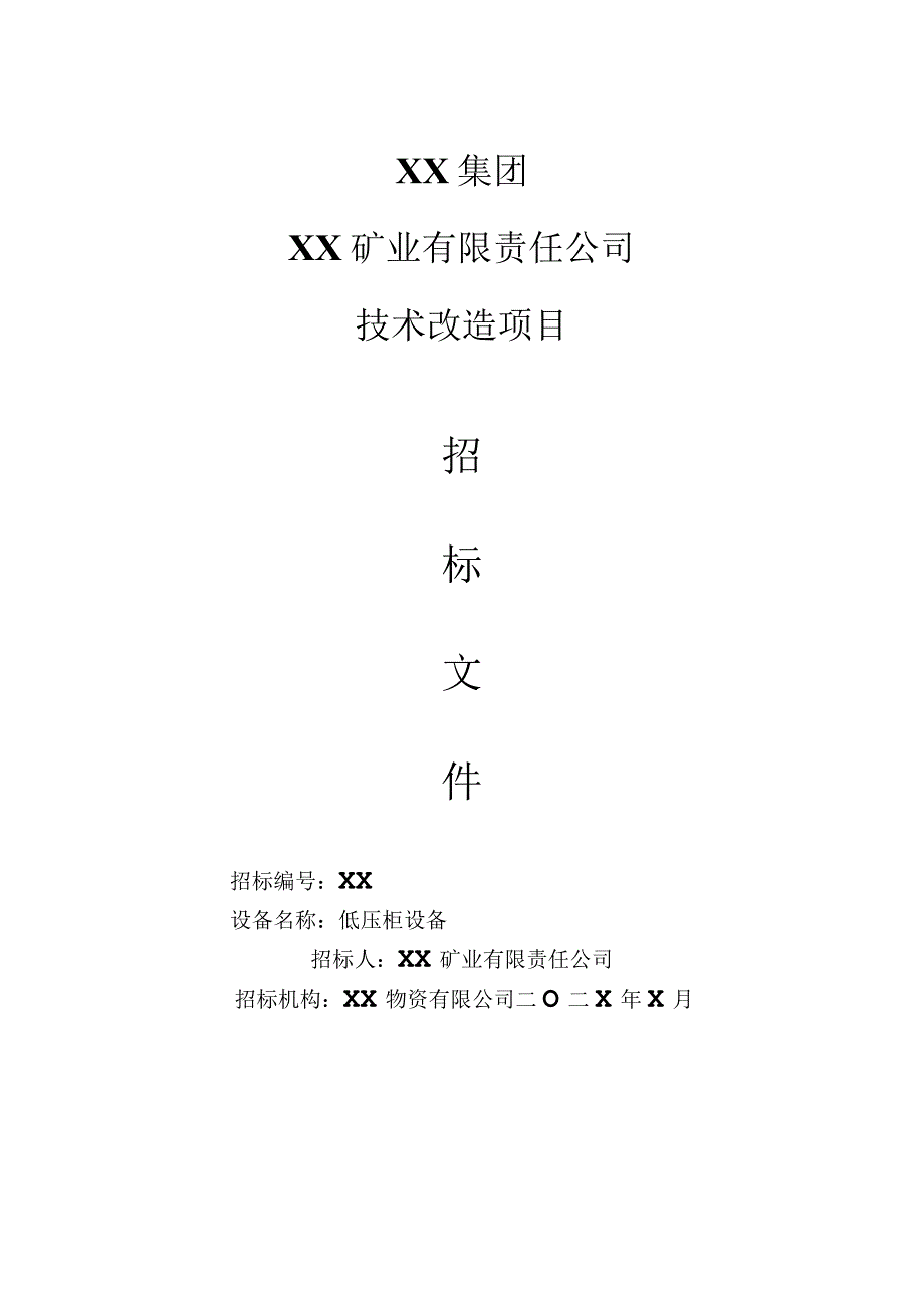 XX集团XX矿业有限责任公司技术改造项目低压柜设备招标文件（202X年）.docx_第1页