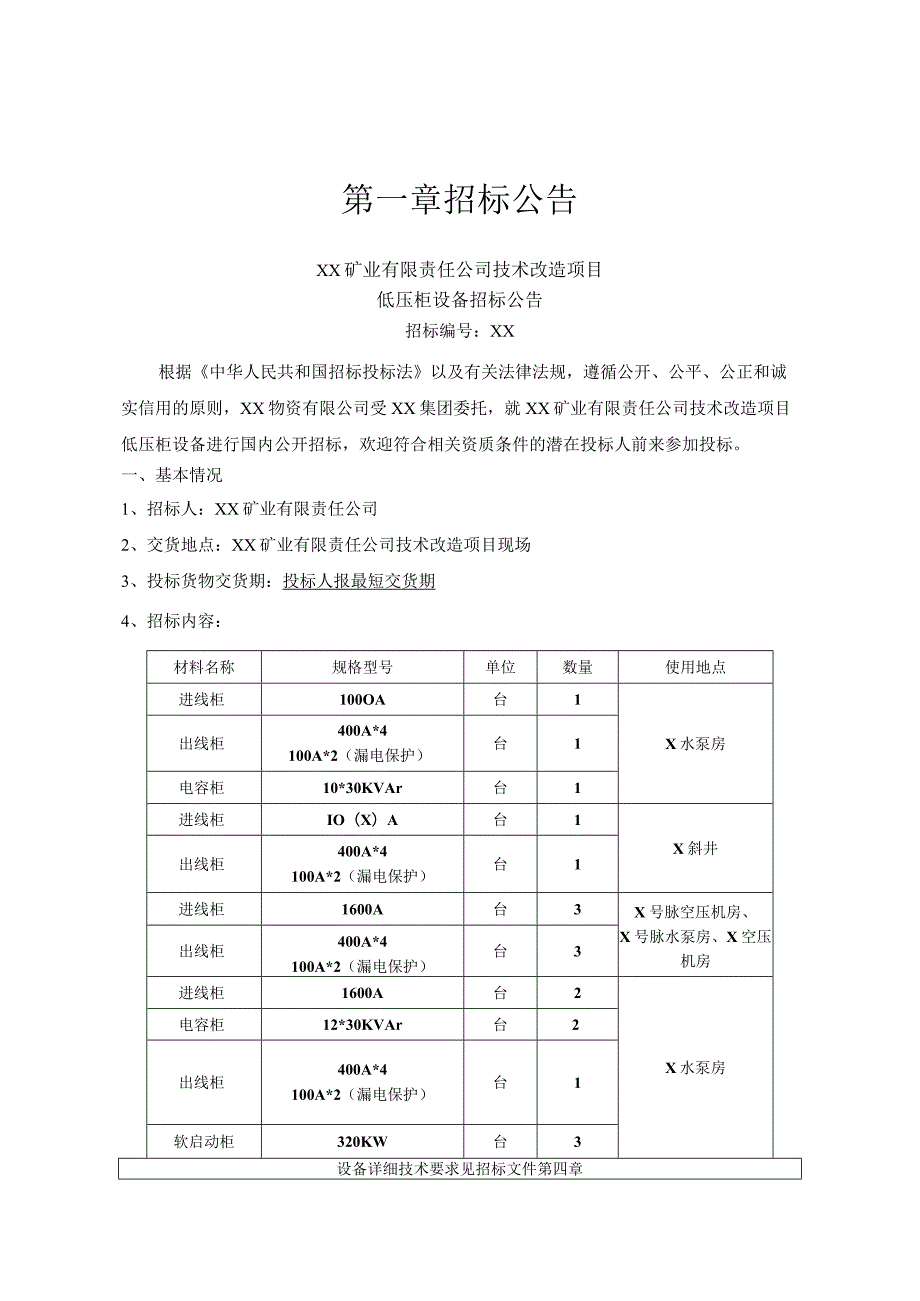 XX集团XX矿业有限责任公司技术改造项目低压柜设备招标文件（202X年）.docx_第3页