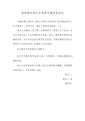 质押债权转让及质押车辆免责协议.docx