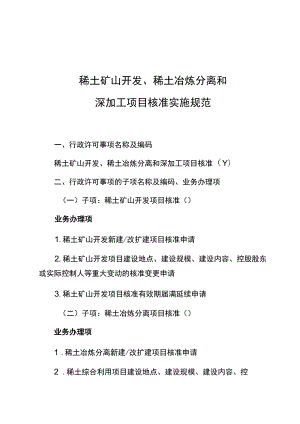 稀土矿山开发、稀土冶炼分离和深加工项目核准实施规范.docx