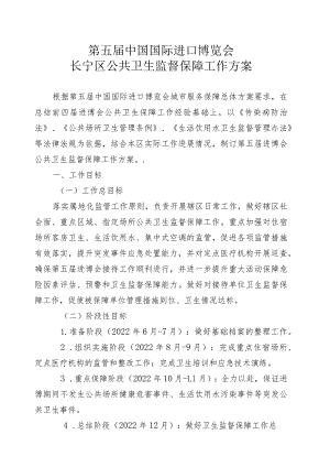 第五届中国国际进口博览会长宁区公共卫生监督保障工作方案.docx