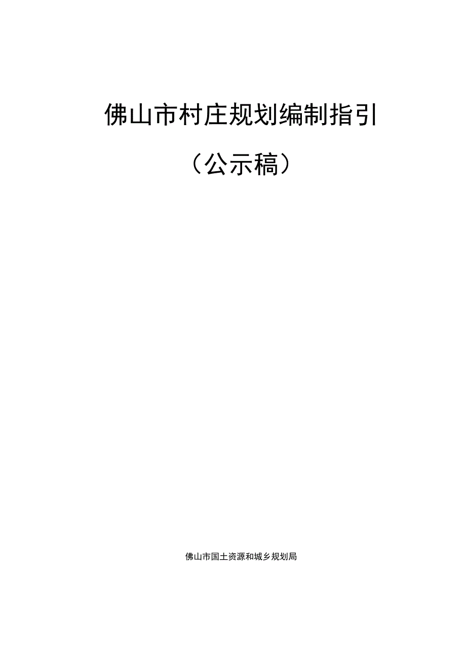 佛山市村庄规划编制指引.docx_第1页