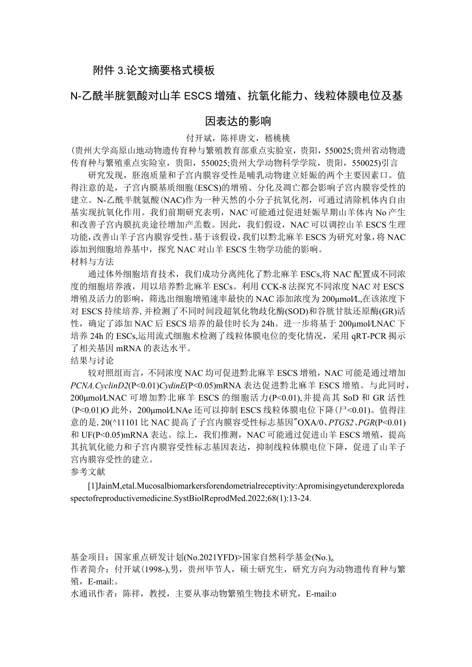 论文摘要格式模板N-乙酰半胱氨酸对山羊ESCs增殖、抗氧化能力、线粒体膜电位及基因表达的影响.docx_第1页