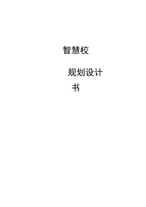 智慧校园顶层规划设计书.docx