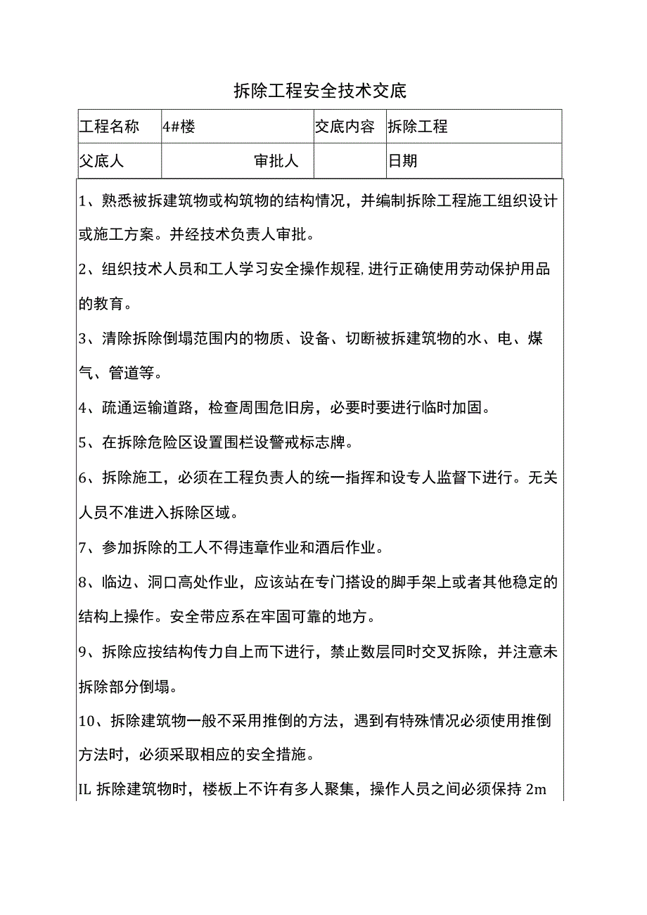 拆除工程安全技术交底.docx_第1页