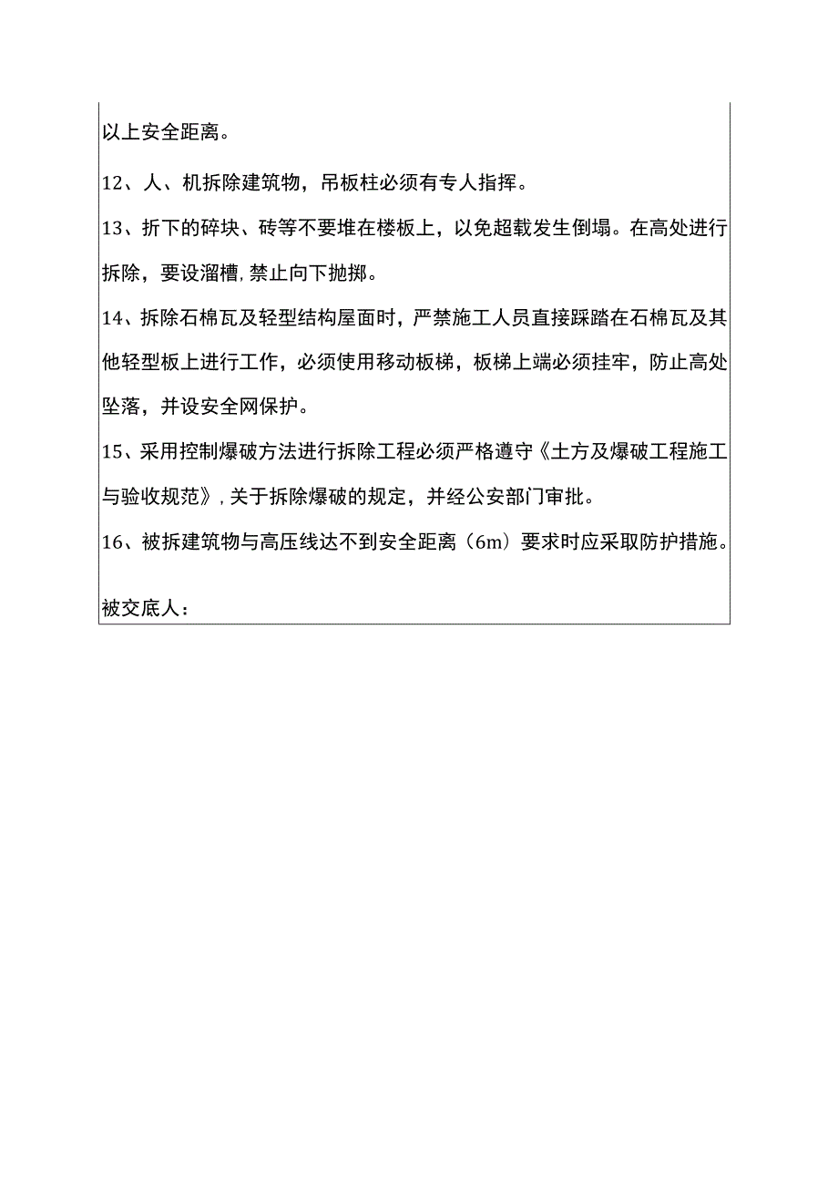 拆除工程安全技术交底.docx_第2页